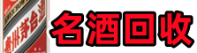 张家川县鑫彩名酒回收店